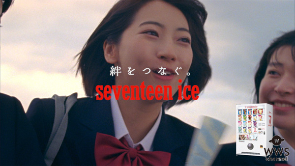武田玲奈が女子高生役でグリコ「セブンティーンアイス」のWEB動画に登場！！