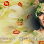 黒羽麻璃央、崎山つばさが妖精となってシュールな世界へ誘う。日清袋めんの新MVが公開！？