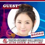 AAA・宇野実彩子、FLOW、=LOVEの出演が決定!令和初の大型コレクション「TOKYO Street COLLECTION」いよいよ開催目前!!