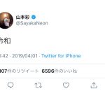 山本彩が新元号「令和」を迎え、ツイッターでコメント発表！「令和」に驚き！