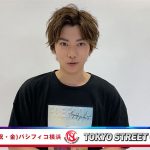 【動画】那須泰斗が5/3 令和初のファッション音楽イベントTSC出演で意気込み語る！＜東京ストリートコレクション＞