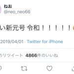 ねお、新元号「令和」（れいわ）を迎え「新しい新元号 令和！！！！！」と驚き！