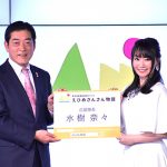 水樹奈々が地元愛媛で開催される「えひめさんさん物語」の応援隊長に就任し巨大サイズの名刺でアピール！