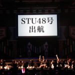 STU48、2周年記念コンサートにてサプライズ発表！船上劇場「STU48号」出航決定！！