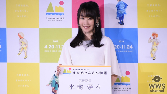 【動画】水樹奈々が「えひめさんさん物語」の応援隊長に就任！〈愛媛県東予東部圏域振興イベント「えひめさんさん物語」制作発表会〉