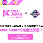 KCON、メインイベント「M COUNTDOWN」の生配信がMnet Smart にて決定！