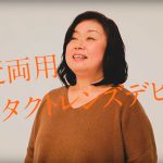 【動画】老眼の奥様が遠近両用コンタクトで爽快スッキリ！