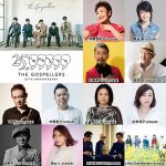 ゴスペラーズ、主催フェス「ゴスフェス」最終ゲスト発表！新曲『抱きしめて』も配信開始！