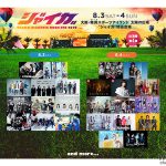 マキシマム ザ ホルモン、家入レオの出演が決定！ロックフェス「ジャイガ2019」第4弾出演者発表。