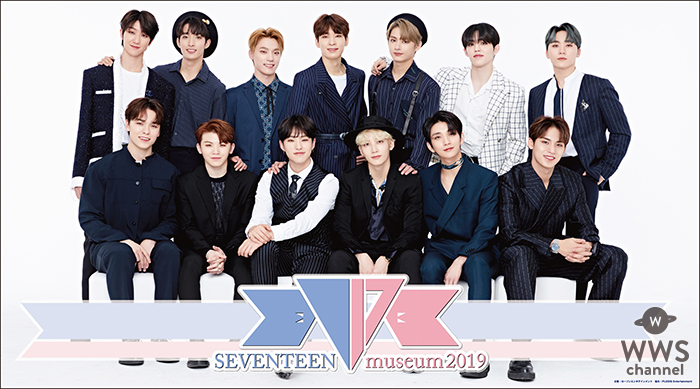 13人組ボーイズグループ「SEVENTEEN」の3回目となる企画展『SEVENTEEN museum 2019』 が全国5ヶ所のhmv museumにて2019年5月17日(金)より順次開催！