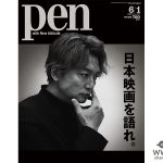 香取慎吾がPenの表紙に登場！ますますアツい日本映画を徹底リポートしたPen「日本映画を語れ。」は5月15日（水）発売！！