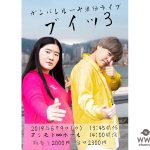 6/9(日)開催のガンバレルーヤ単独ライブ「ブイッ３」の チケット発売中！！