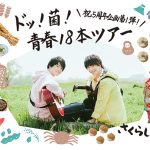 さくらしめじ、今夏より計18本のツアー「ドッ！菌！青春！18本ツアー」を開催！