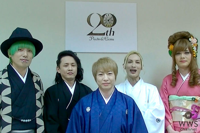 【動画】Psycho le Cému（サイコ・ル・シェイム）が２０周年を迎え意気込み語る！