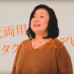 【PR動画】老眼の奥様が遠近両用コンタクトで視界爽快スッキリ！