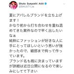AAA・末吉秀太がアパレルブランドの立ち上げを報告！「今から待ち遠しい」「早く着たい」と期待の声