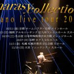 ピアニスト まらしぃ、ツアーファイナル幕張メッセを完売！！そして全国ツアー開催決定！