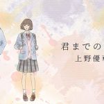 上野優華、アルバムから第4弾「君までの距離」MV公開！今回は「遠距離恋愛」の物語