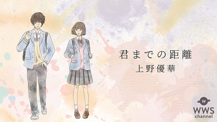 上野優華、アルバムから第4弾「君までの距離」MV公開！今回は「遠距離恋愛」の物語