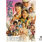 田中美佐子・飯豊まりえ他出演、タクフェス第7弾『流れ星』のメインビジュアル・公演詳細発表！