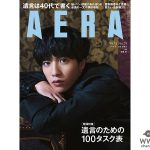 香取慎吾、主演映画「凪待ち」ロケにAERAが密着！リリー・フランキーとの対談も掲載！