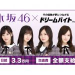 「乃木坂46」が出演するテレビ番組の制作をサポートするアルバイトを大募集！！