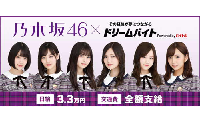 「乃木坂46」が出演するテレビ番組の制作をサポートするアルバイトを大募集！！
