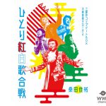 桑田佳祐、「平成三十年度! 第三回ひとり紅白歌合戦」がオリコン週間 音楽DVD・BDチャートで1位！三作連続、通算四作目の首位獲得！