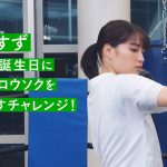 キックボクシング歴2年の広瀬すずが21本のロウソクの火を高速右ストレートで消す！？WEB ムービー「広瀬すず 誕生日チャレンジ」公開！