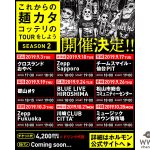 マキシマム ザ ホルモン、「これからの麺カタコッテリのTOURをしよう」ツアー、続編開催発表！