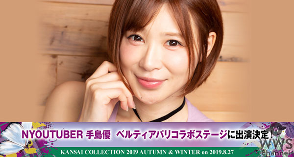 谷まりあ・NMB48山本彩加・小室安未らが出演！＜KANSAI COLLECTION 2019A/W＞の第三弾出演者発表！
