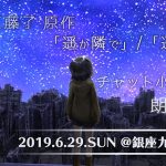 元ベイビーレイズJAPAN渡邊璃生のチャット小説が初の朗読劇化「遥か隣りで/遙か隣りでII」が6月29日（土）に銀座九劇アカデミアで上演決定！