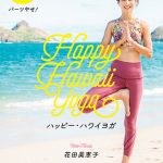 花田美恵子、二子玉川 蔦屋家電にて『パーツやせ! ハッピー・ハワイヨガ』新刊発売記念・トーク＆ミニヨガレッスンを開催！