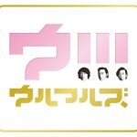 ウルフルズ、令和一発目シングル『ワンツースリー天国』のMVが解禁！