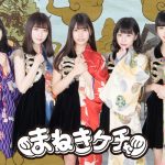 AKB48 チーム8、でんぱ組.inc、ラストアイドル、イコラブがラインナップ！『六本木アイドルフェスティバル2019』第一弾出演者発表！