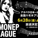4年ぶりの「ハモネプ」でアカペラ再燃か!? アカペラアーティスト満載のBe Choirライブを見逃すな！