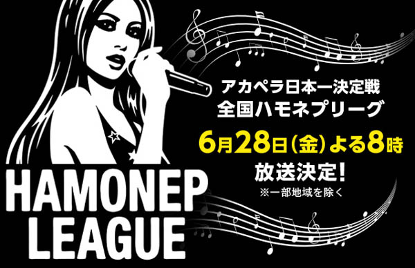 4年ぶりの「ハモネプ」でアカペラ再燃か!? アカペラアーティスト満載のBe Choirライブを見逃すな！