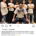 AAA・與真司郎、ファンミツアー後の集合写真公開！「ツアーも絶対絶対行きます」と歓喜の声も