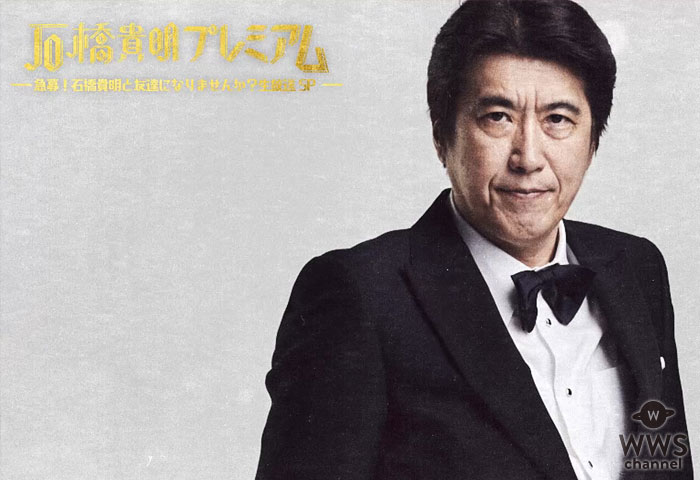 【動画】石橋貴明が生放送で友達作りに挑戦！「石橋貴明プレミアム第3弾」AbemaTVで7/2生放送！