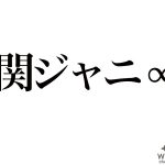 関ジャニ∞が大トリに登場し『テレ東音楽祭2019』を締めくくる！