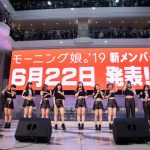 モーニング娘。'19が新曲イベント開催！6月22日に新メンバーを生配信でお披露目！！