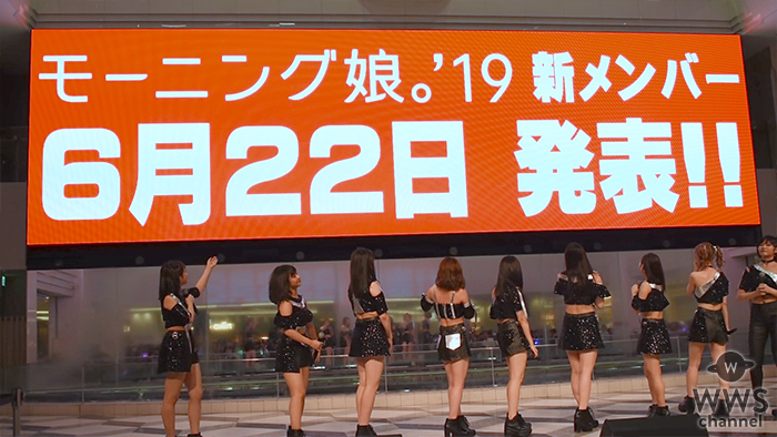 【動画】モーニング娘。'19が新メンバーを6月22日に生配信で世界にむけて発表！