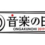 IZ*ONE、ゴールデンボンバー、西川貴教、山本彩らの出演決定！TBS『音楽の日2019』7/13放送！！