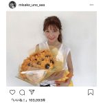 宇野実彩子がひまわりの花束で夏を先取り！「夏が似合う」「素敵で癒やされた」と歓喜の声も！