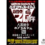 ハードコアチョコレートがブランド設立20周年記念フェスを開催！人間椅子、BILLIE IDLE(R)、完熟フレッシュなどが出演！