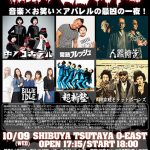 ハードコアチョコレートがブランド設立20周年記念フェスを開催！人間椅子、BILLIE IDLE(R)、完熟フレッシュなどが出演！