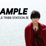 『岩田剛典３rd写真集』永瀬正敏が撮影した初版特典ポストカード絵柄を公開！