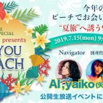 海の日に「夏旅の醍醐味」をお届けするスペシャルプログラム！AIとyaiko（矢井田瞳）のミニライブ＆トークイベントにご招待！