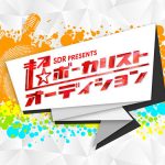 SDRがボーカリストとしてのデビューを完全バックアップ！超ボーカリストオーディション開催決定！