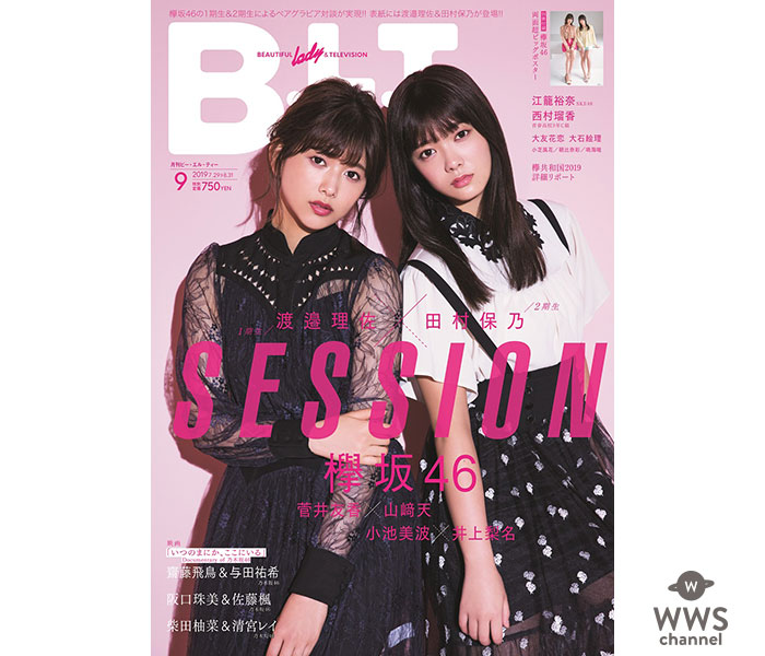 欅坂46・渡邉理佐＆田村保乃が「B.L.T.9月号」表紙に！